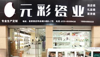 元彩瓷業(yè) 精而美 陶瓷品牌
