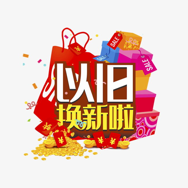 以舊換新啦促銷