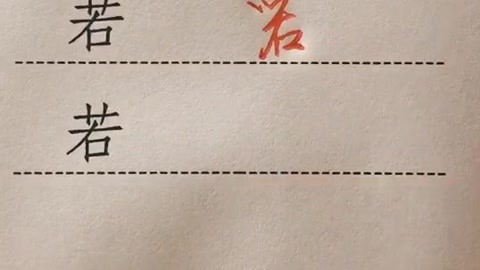 實(shí)用行草 細(xì)品“人生若只如初見”中“若”字的三種寫法與教育深意